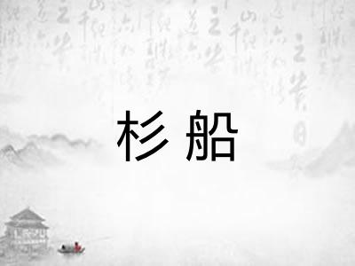 杉船