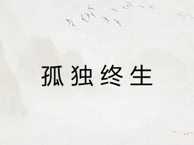 孤独终生