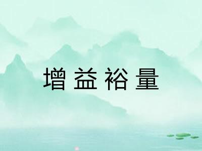 增益裕量