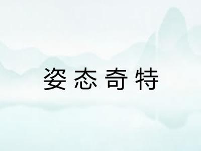 姿态奇特