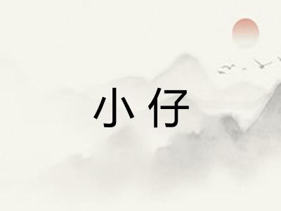 小仔