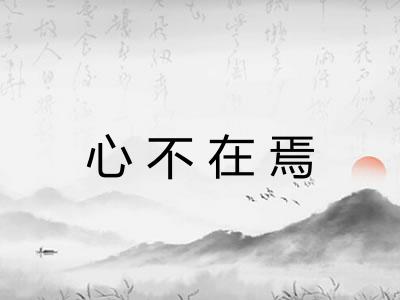 心不在焉