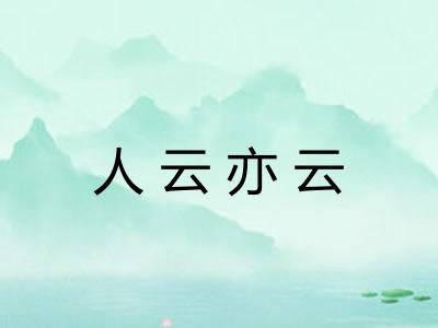 人云亦云