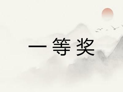 一等奖