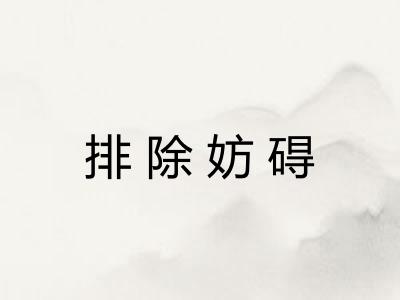 排除妨碍