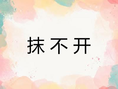 抹不开