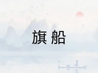 旗船