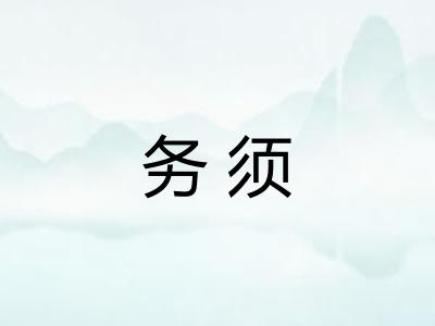 务须