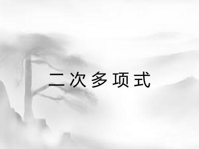 二次多项式