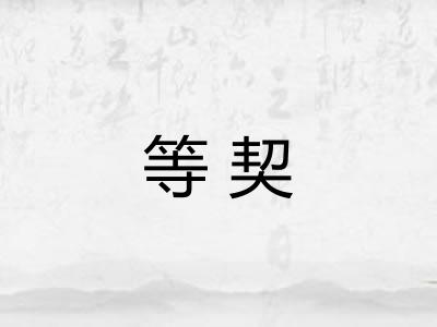 等契
