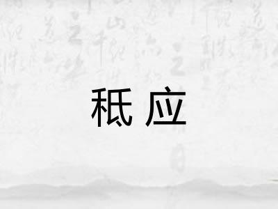 秪应