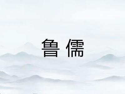 鲁儒