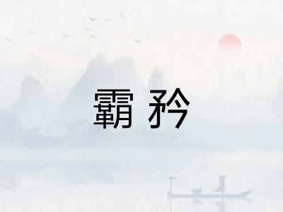 霸矜