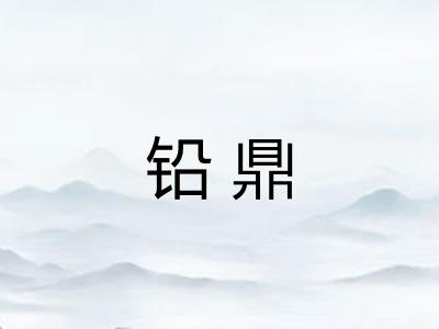 铅鼎