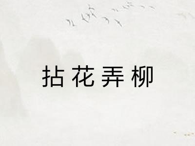 拈花弄柳
