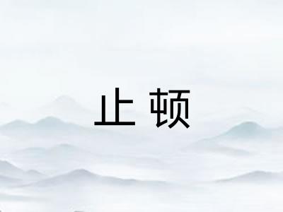 止顿