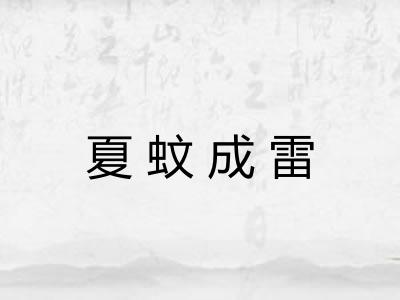 夏蚊成雷