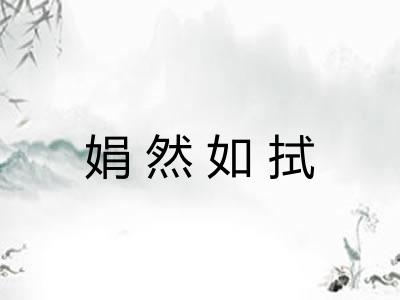 娟然如拭