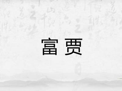 富贾