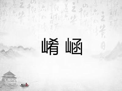 崤崡
