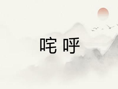 咤呼