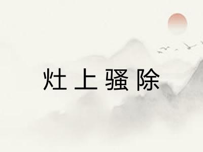 灶上骚除