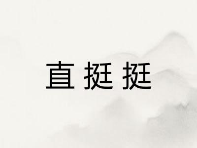 直挺挺