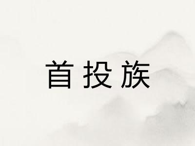 首投族
