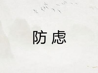 防虑
