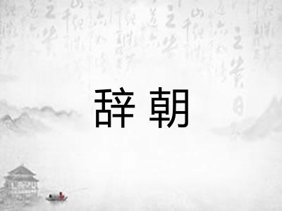 辞朝