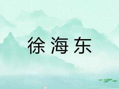 徐海东