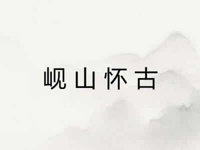 岘山怀古