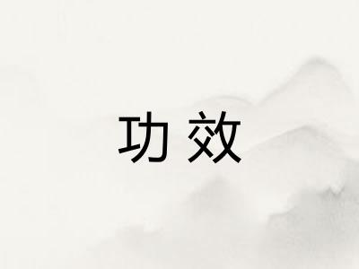 功效