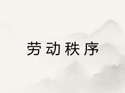 劳动秩序
