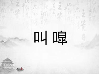 叫嘷