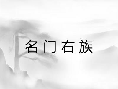 名门右族