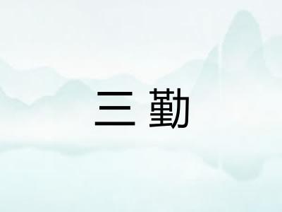 三勤