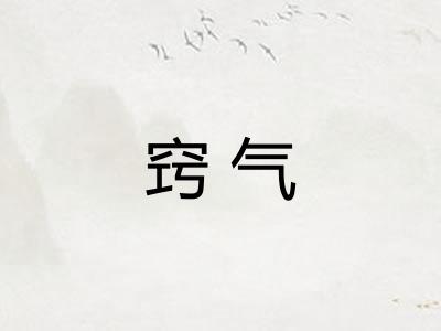 窍气