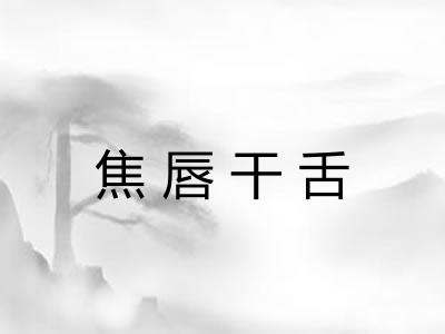 焦唇干舌