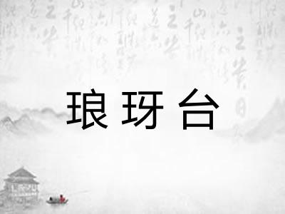 琅玡台