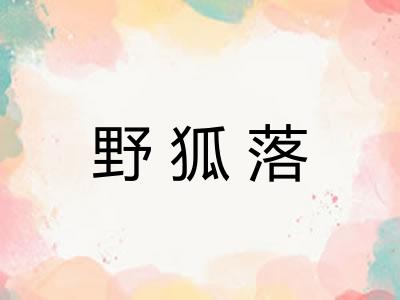 野狐落