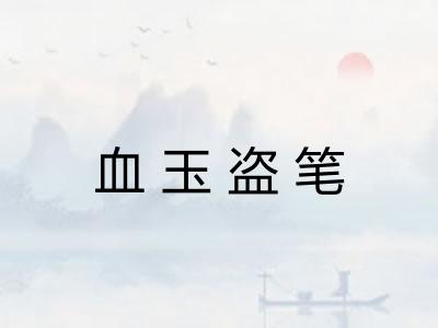 血玉盗笔