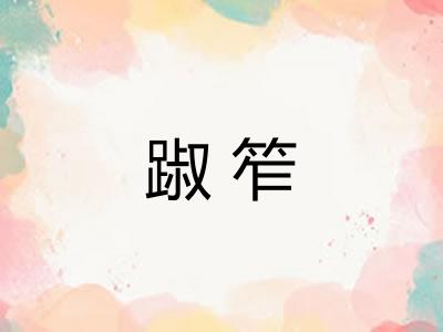 踧笮