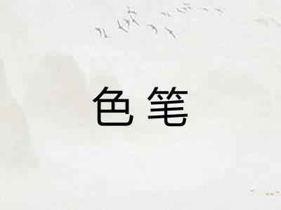 色笔