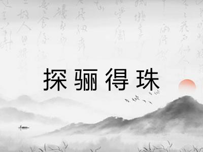 探骊得珠