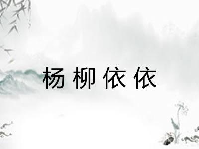 杨柳依依