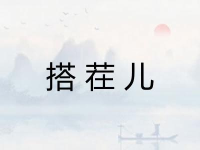 搭茬儿
