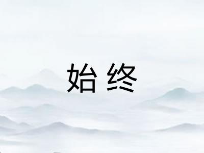 始终