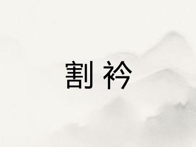 割衿