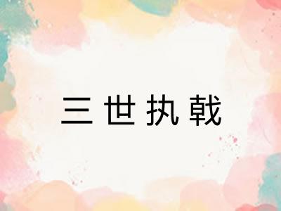 三世执戟